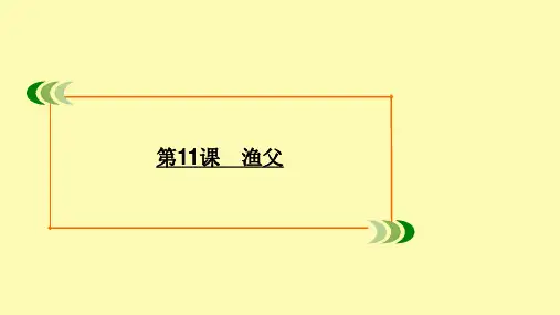 高中语文专题三直面人生第11课渔父课件苏教版必修