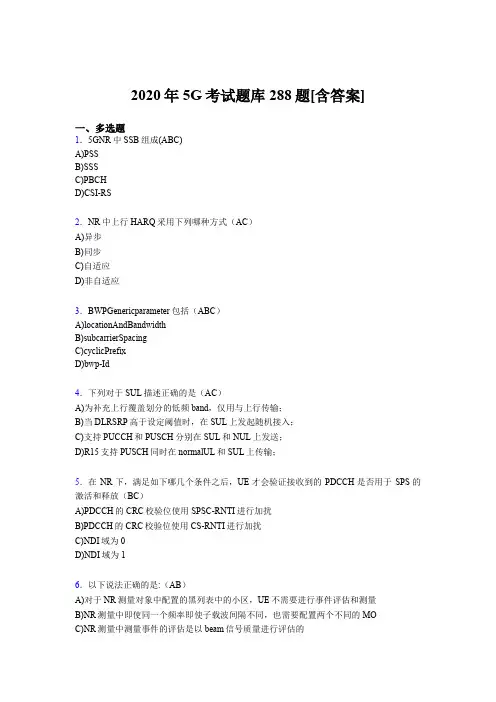 最新2020年5G考试题库288题(含参考答案)
