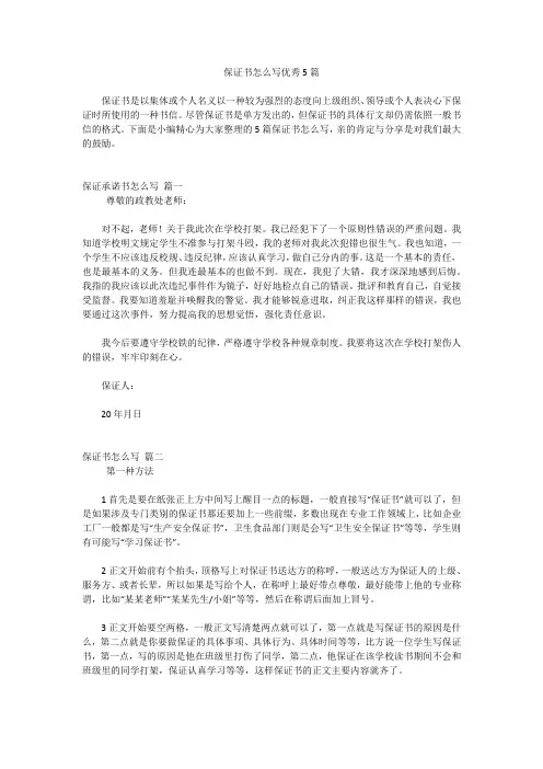 保证书怎么写优秀5篇