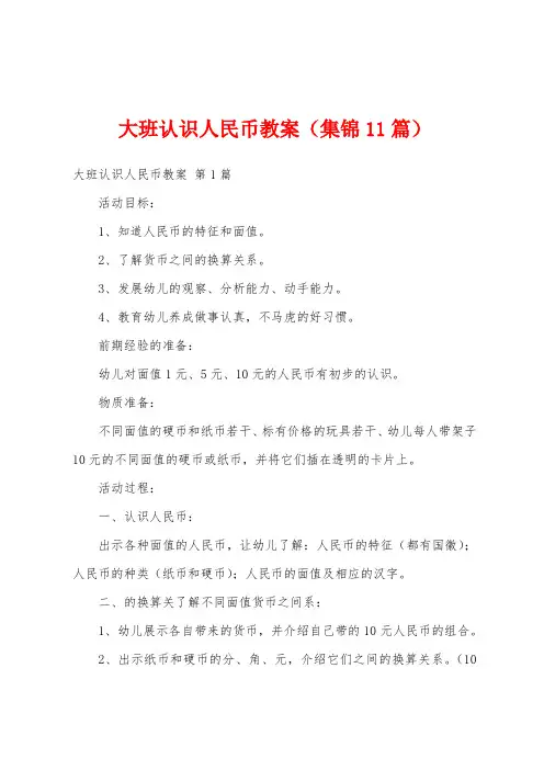 大班认识人民币教案(集锦11篇)