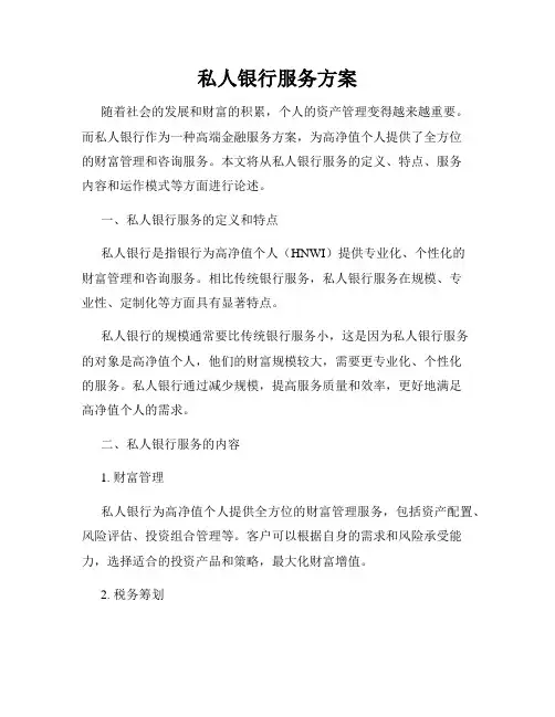 私人银行服务方案