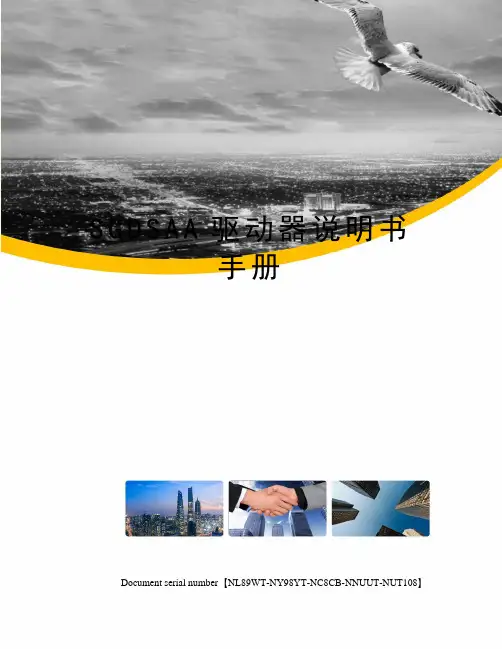 SGDSAA驱动器说明书手册