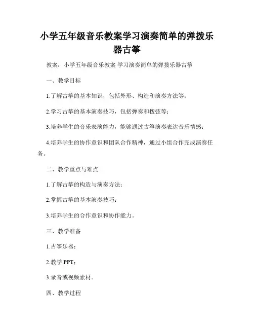 小学五年级音乐教案学习演奏简单的弹拨乐器古筝