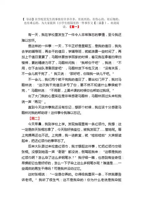 小学生校园里的一件事作文【三篇】
