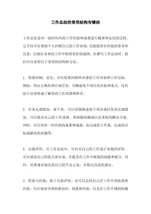 工作总结的常用结构有哪些
