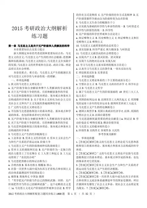 2015考研政治大纲解析配套习题练习1600题_完整版
