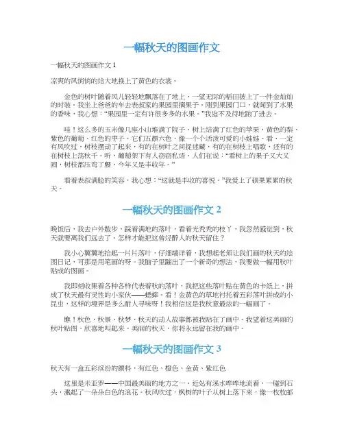 一幅秋天的图画作文