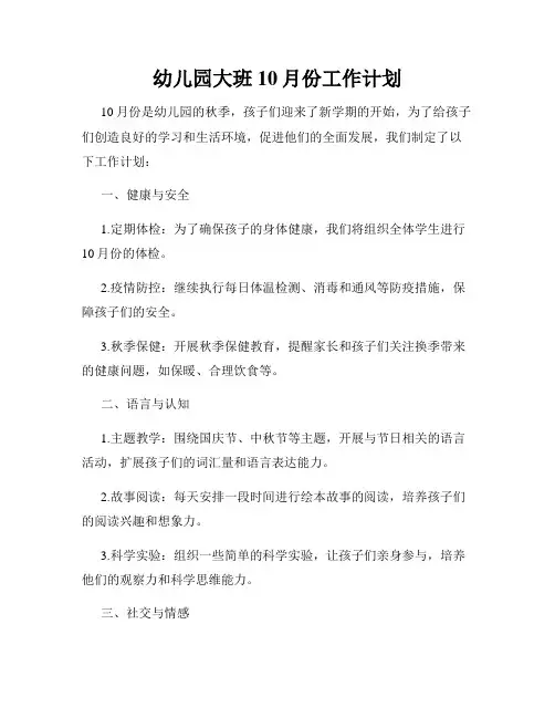 幼儿园大班10月份工作计划