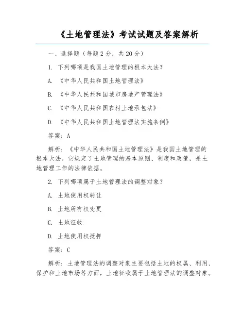 《土地管理法》考试试题及答案解析