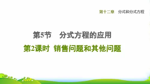 八年级数学上第12章分式和分式方程12.5分式方程的应用2销售问题和其他问题课冀教