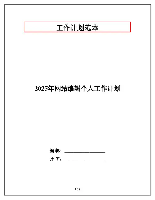 2025年网站编辑个人工作计划