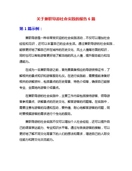 关于兼职导游社会实践的报告6篇