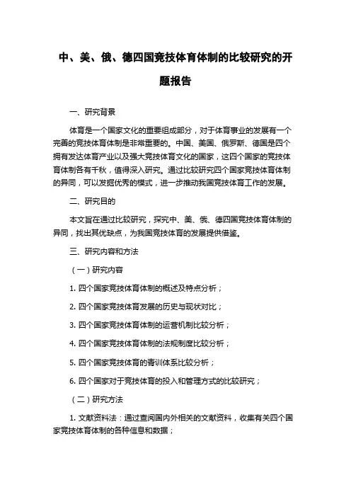 中、美、俄、德四国竞技体育体制的比较研究的开题报告