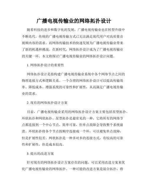 广播电视传输业的网络拓扑设计