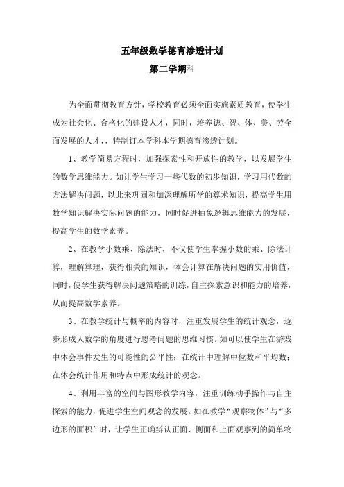 五年级数学德育渗透计划(2)