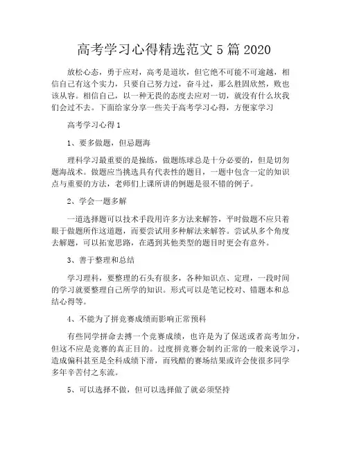 高考学习心得精选范文5篇2020