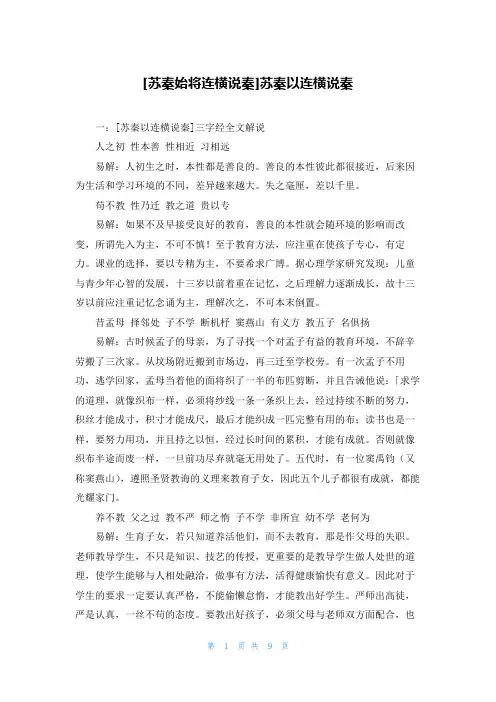 [苏秦始将连横说秦]苏秦以连横说秦