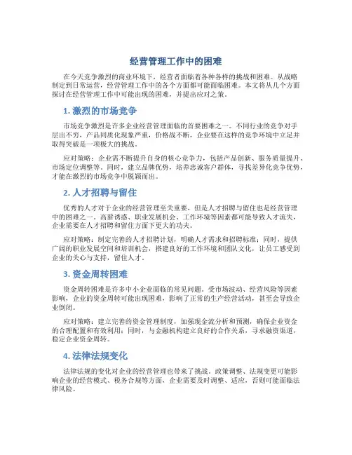 经营管理工作中的困难
