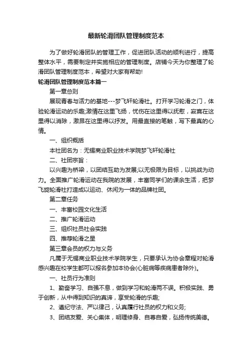 最新轮滑团队管理制度范本
