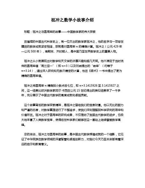 祖冲之数学小故事介绍