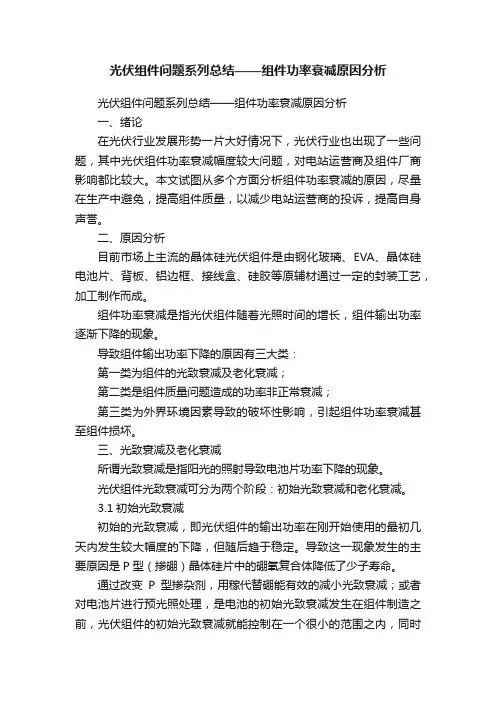 光伏组件问题系列总结——组件功率衰减原因分析