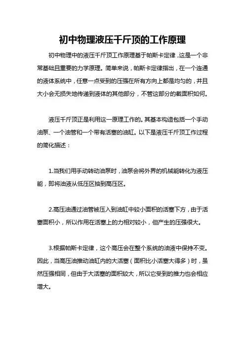 初中物理液压千斤顶的工作原理