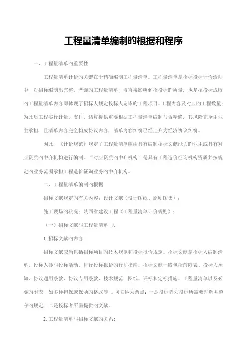 工程量清单编制的依据和程序