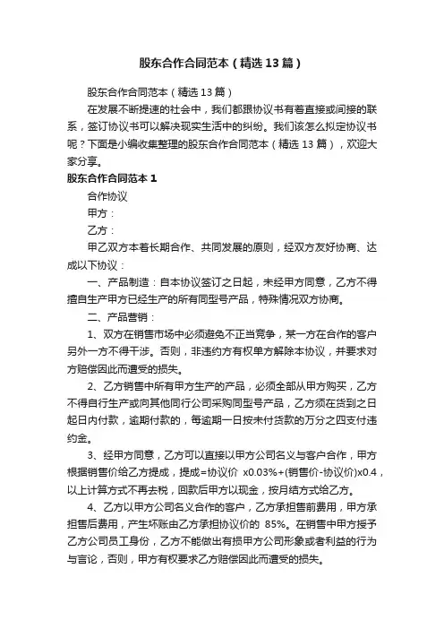 股东合作合同范本（精选13篇）