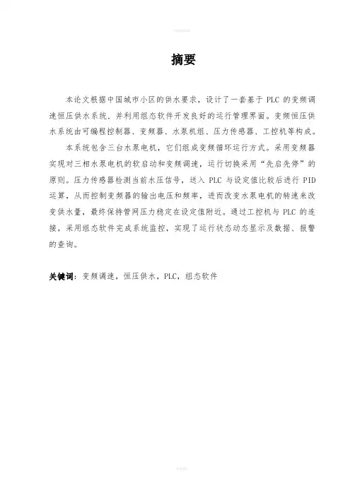 毕业设计--基于PLC的变频调速恒压供水系统(含外文翻译)