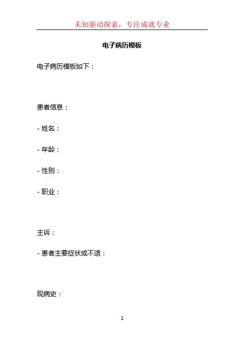 电子病历模板