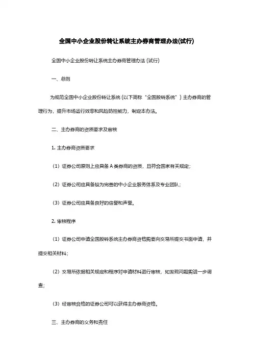 全国中小企业股份转让系统主办券商管理办法(试行)