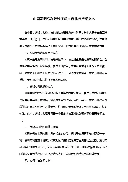 中国发明专利经过实质审查批准授权文本