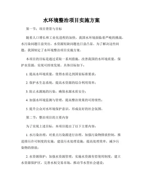 水环境整治项目实施方案