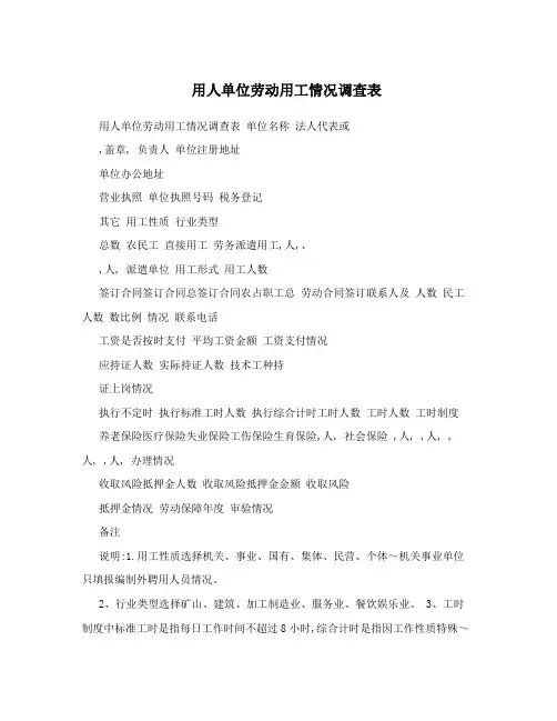用人单位劳动用工情况调查表