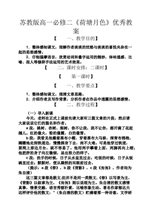 苏教版高一必修二《荷塘月色》优秀教案