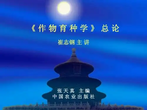 1作物育种学_绪论