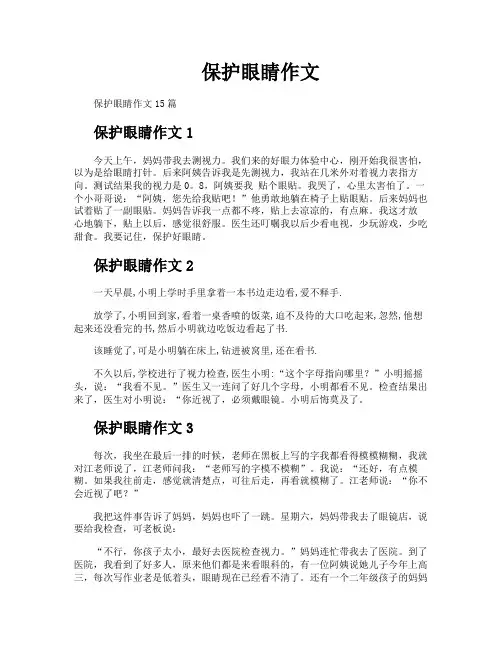 保护眼睛作文