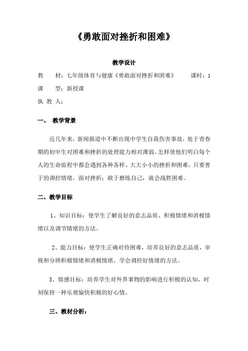 人教版七年级 体育与健康 第一章 勇敢面对挫折和困难 教案