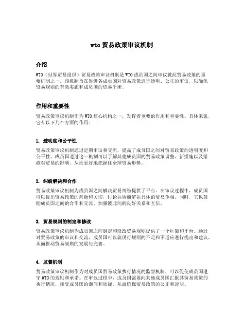 wto贸易政策审议机制