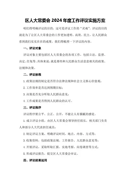 区人大常委会2024年度工作评议实施方案