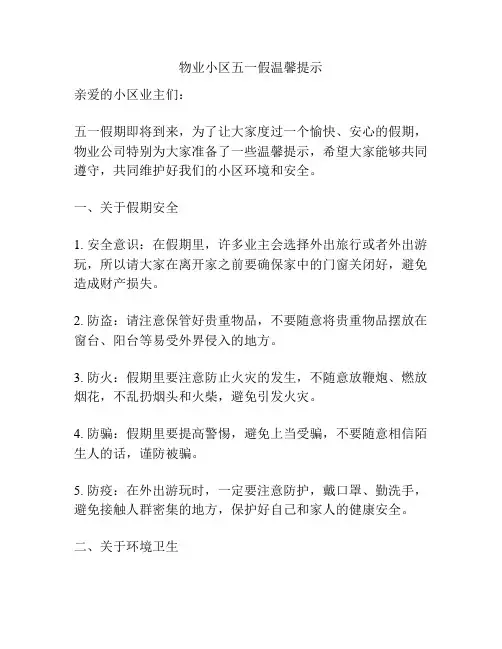 物业小区五一假温馨提示
