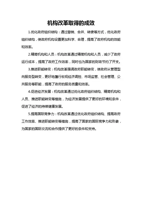 机构改革取得的成效