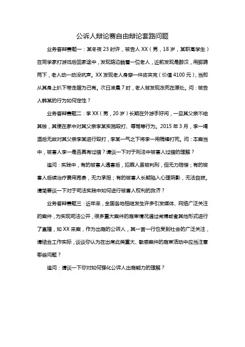 公诉人辩论赛自由辩论套路问题