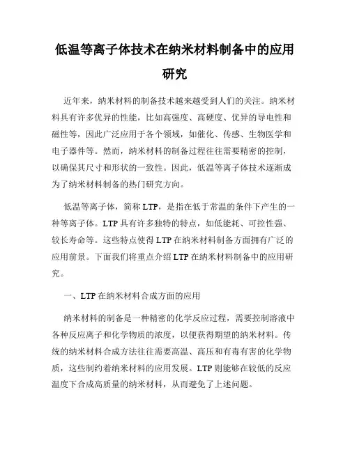 低温等离子体技术在纳米材料制备中的应用研究