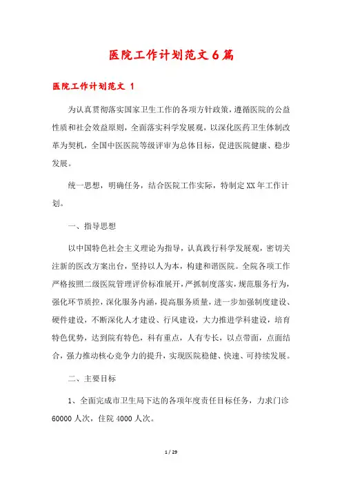 医院工作计划范文6篇
