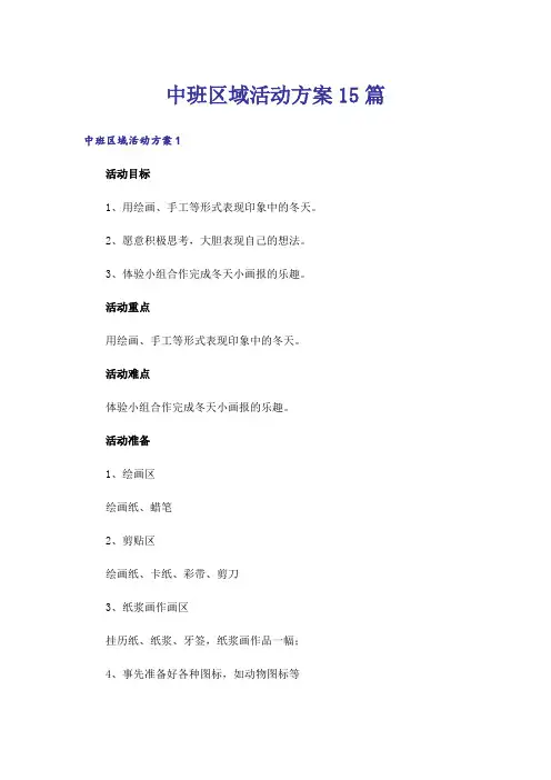 中班区域活动方案15篇_1