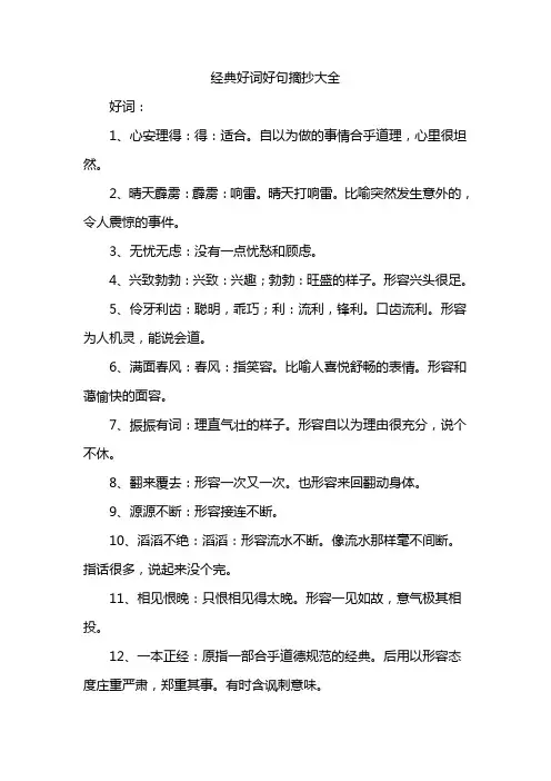 经典好词好句摘抄大全