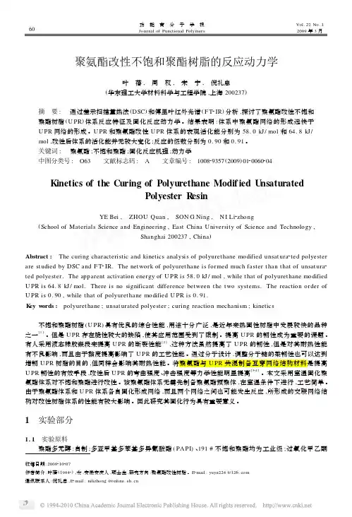 ☆ 聚氨酯改性不饱和聚酯树脂的反应动力学_叶蓓