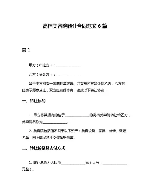 高档美容院转让合同范文6篇