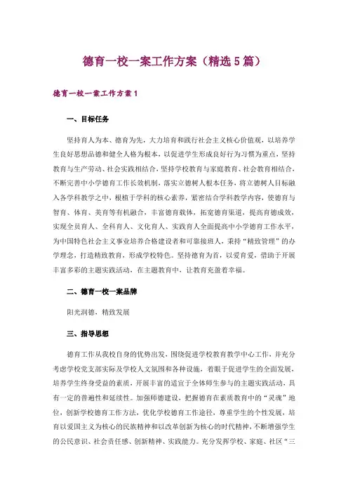 德育一校一案工作方案(精选5篇)